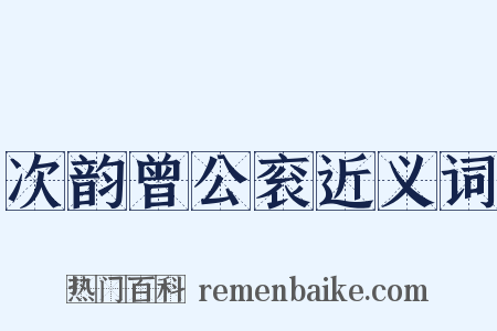 次韵曾公衮近义词是什么意思的图片